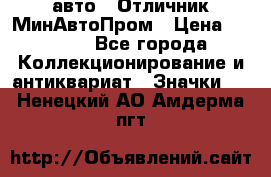 1.1) авто : Отличник МинАвтоПром › Цена ­ 1 900 - Все города Коллекционирование и антиквариат » Значки   . Ненецкий АО,Амдерма пгт